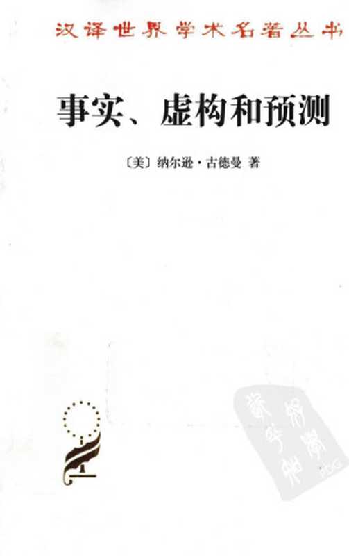 汉译世界学术名著丛书A1217 [美]纳尔逊·古德曼-事实、虚构和预测（刘华杰译 商务印书馆2010）（[美]纳尔逊·古德曼；刘华杰译）（2012）