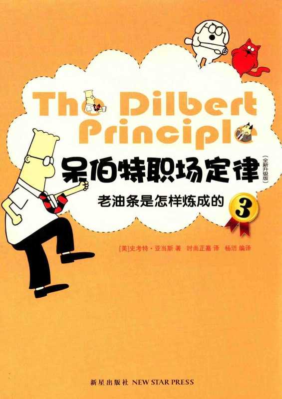 《呆伯特职场定律全新升级版3老油条是怎样炼成的》（(美)史考特·亚当斯（ScottAdams））