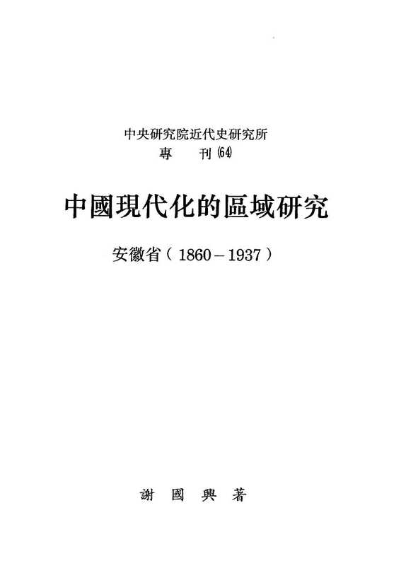 中國現代化的區域研究 安徽省(1860-1937)（謝國興）