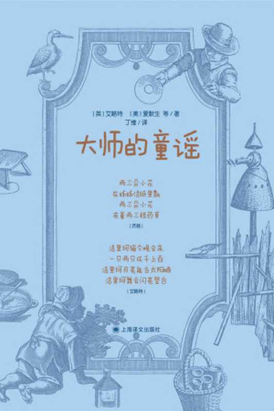 大师的童谣【上海译文出品!读给天生对音律敏感的孩子听的第一本书 艺术天赋的启蒙之作!】(艾略特(Thomas Stearns Eliot))(上海译文出版社 2021)