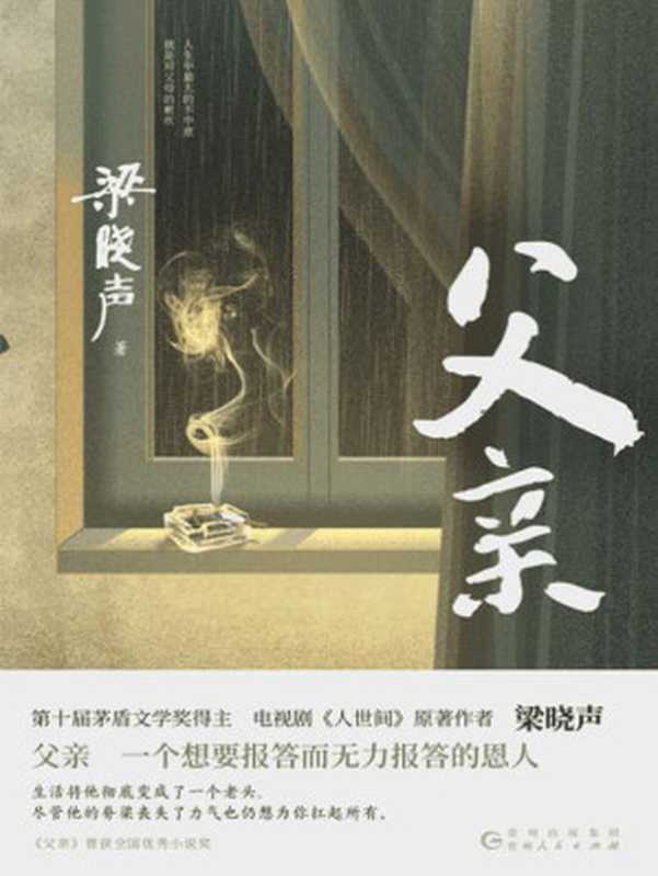 父亲（“东方甄选”董宇辉直播推荐！茅盾文学奖得主、《人世间》作者梁晓声亲情小说央视《读书》栏目推荐！）（梁晓声）（贵州人民出版社2022）
