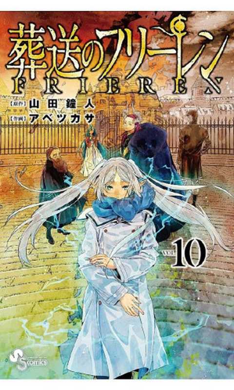葬送のフリーレン（１０）(少年サンデーコミックス)（山田鐘人 アベツカサ）（小学館 2022）
