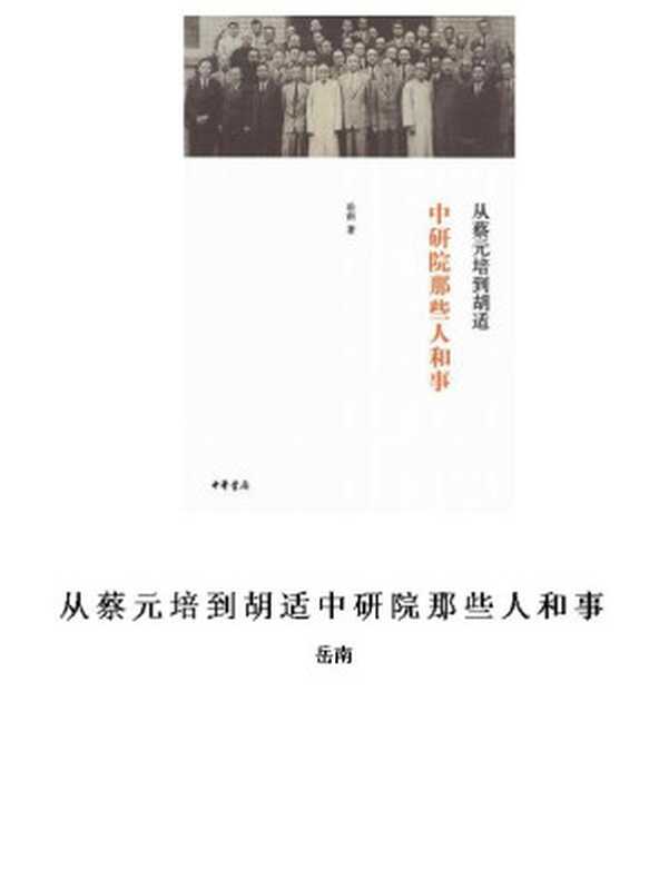 从蔡元培到胡适中研院那些人和事（岳南）（书仓shucang.com2010）