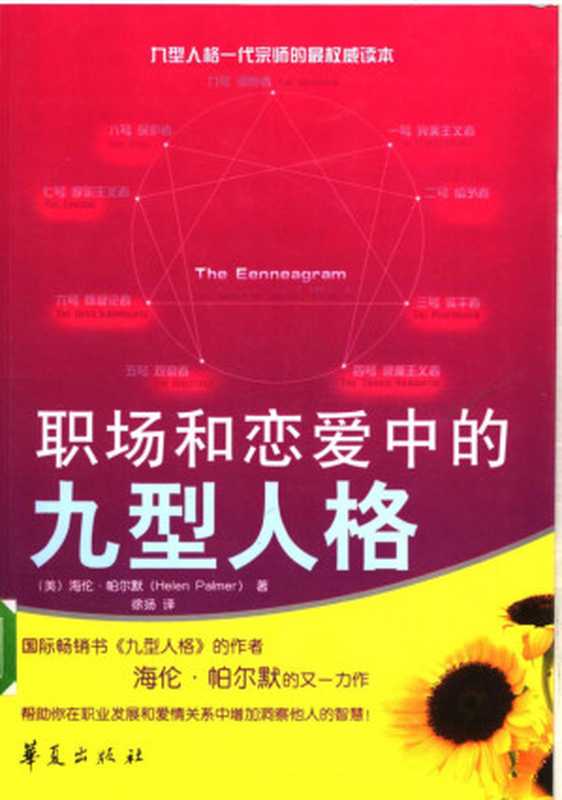 职场和恋爱中的九型人格（[美]海伦·帕尔默）（华夏出版社）