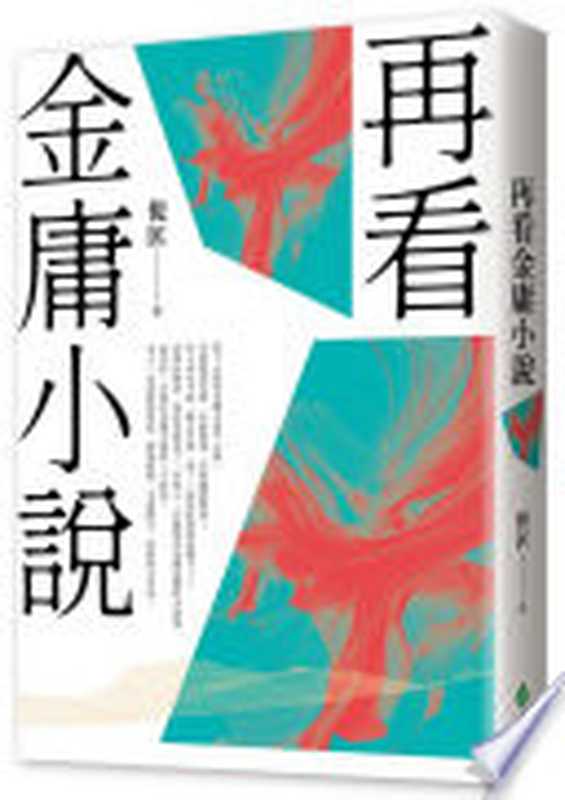 再看金庸小說 重出江湖版(倪匡)(遠流出版事業股份有限公司 2024)