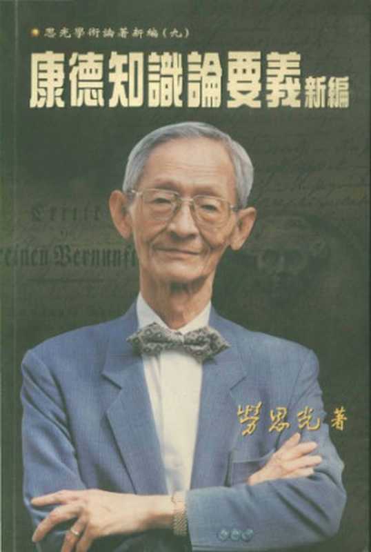 康德知識論要義新編（勞思光）（香港中文大學 2001）