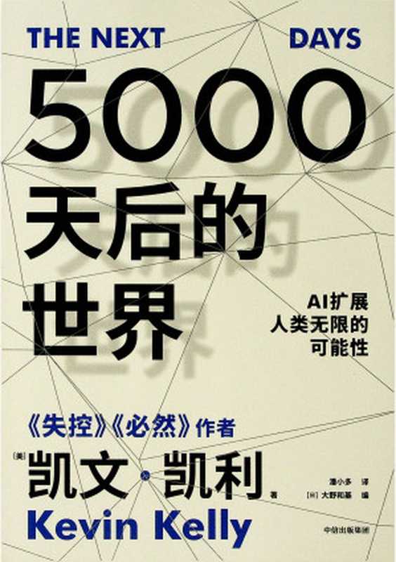 5000天后的世界 (凯文·凯利)(中信出版社 2023)