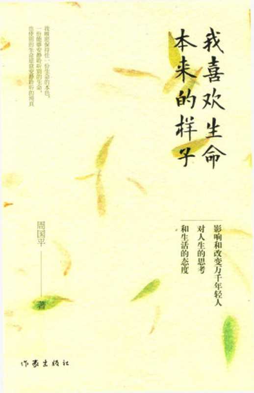 14297620_我喜欢生命本来的样子_p292（周国平）（作家出版社 2017）