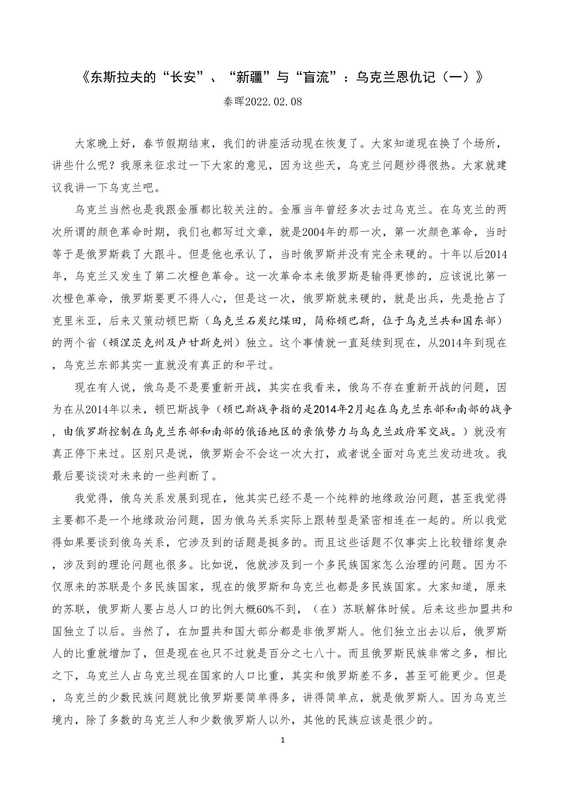 秦晖 乌克兰恩仇记（全四讲）--2022年4月7日再校对（秦晖）（2022）