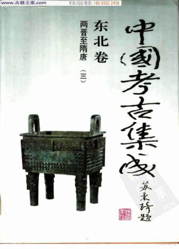 www.gujizhijia.com（www.gujizhijia.com  孙进己 冯永谦等主编）（北京 北京出版社）