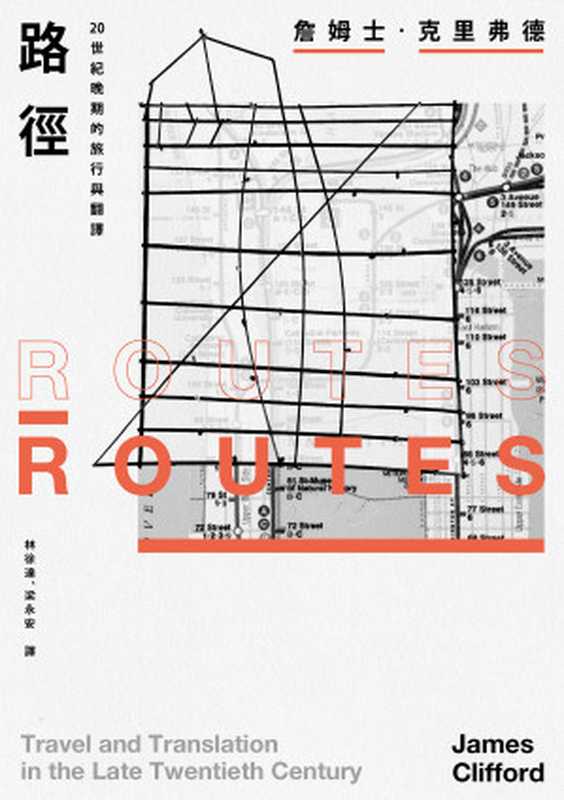 路徑 20世紀晚期的旅行與翻譯 = Routes  Travel and Translation in the Late Twentieth Century（詹姆士 · 克里弗德 (James Clifford) 著 ; 林徐達  梁永安 譯）（左岸文化   遠足文化事業股份有限公司 2024）