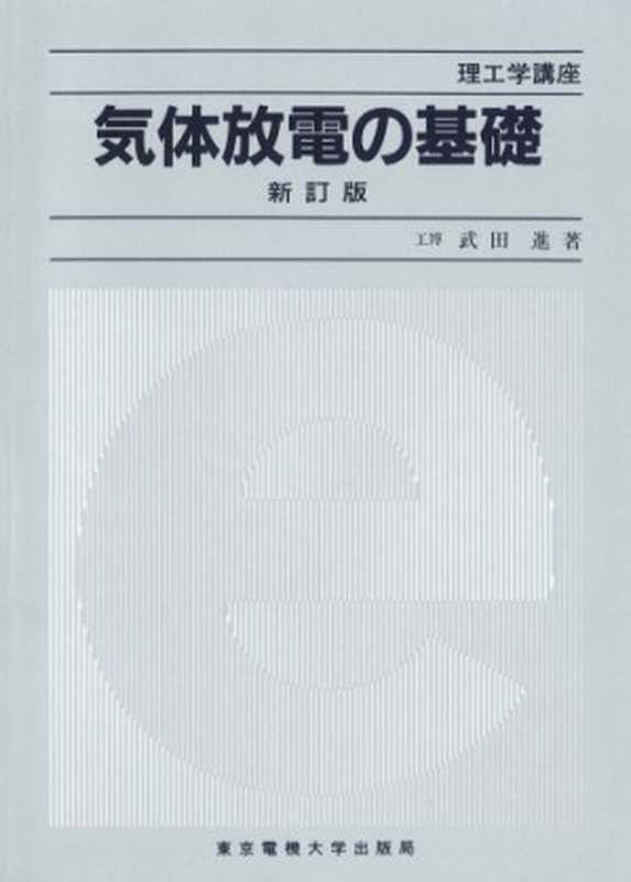 気体放電の基礎 (理工学講座)(武田 進)(東京電機大学出版局 1990)