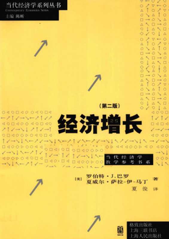经济增长（第二版）（（美）罗伯特•巴罗（西）夏威尔•萨拉-伊-马丁）（格致出版社2010）