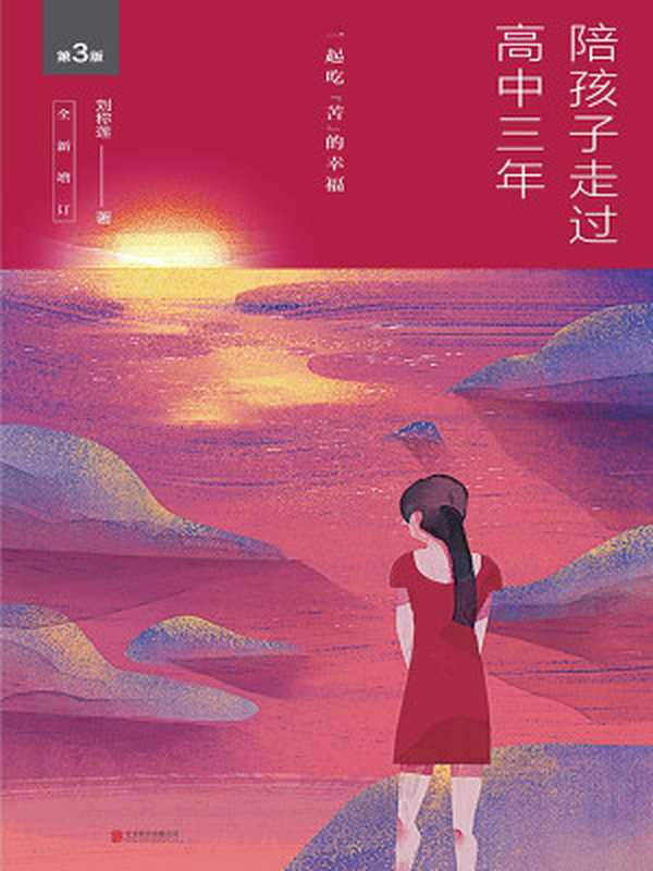 陪孩子走过高中三年(第3版) 一起吃“苦”的幸福【数十万家长口碑相传 蝉联图书畅销榜5年。著名教育专家尹建莉、孙云晓等联袂推荐。首次增入女儿手记 北大学姐传授经验心得 为学弟学妹答疑解惑。】(刘称莲)(2019)