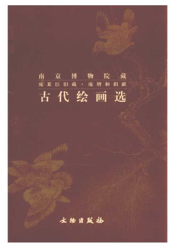 南京博物院藏.古代繪畫選.pdf(徐湖平)(文物出版社 2006)