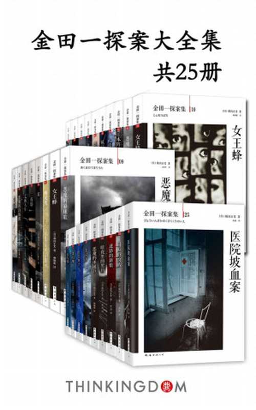 金田一探案大全集(共25册本书主角“金田一耕助”与“明智小五郎”、“神津恭介”并称日本三大名侦探。)(横沟正史)(xjdcn2018)