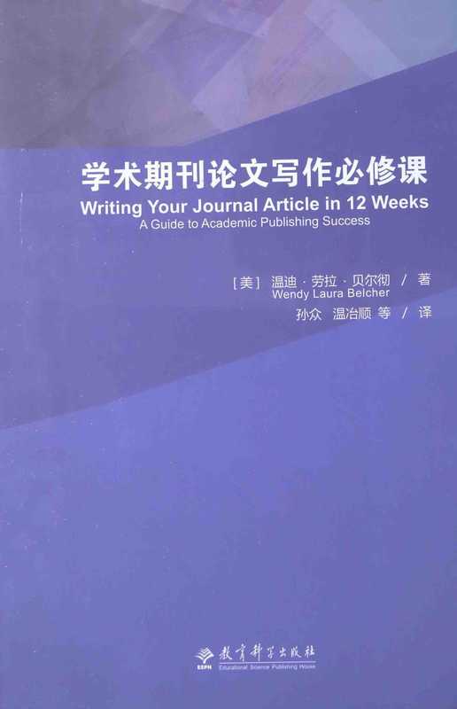 学术期刊论文写作必修课（[美]贝尔彻）