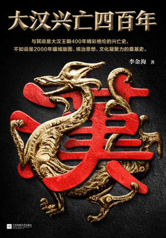 大汉兴亡四百年（第一卷 帝国奠基。影响后世两千年！与其说是400年精彩绝伦的兴亡史 不如说是2000年中华文明的奠基史！）（李金海 [李金海]）（2020）
