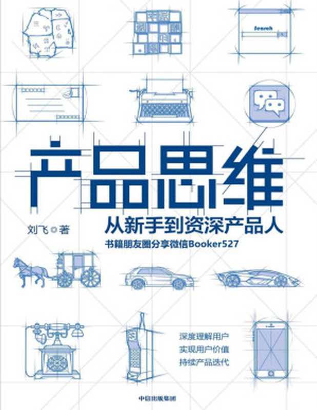 产品思维（产品思维 是每一个产品人的底层能力！“产品经理”话题优秀回答者写给产品人的进阶指南！）（刘飞 [刘飞]）（中信出版集团 2019）