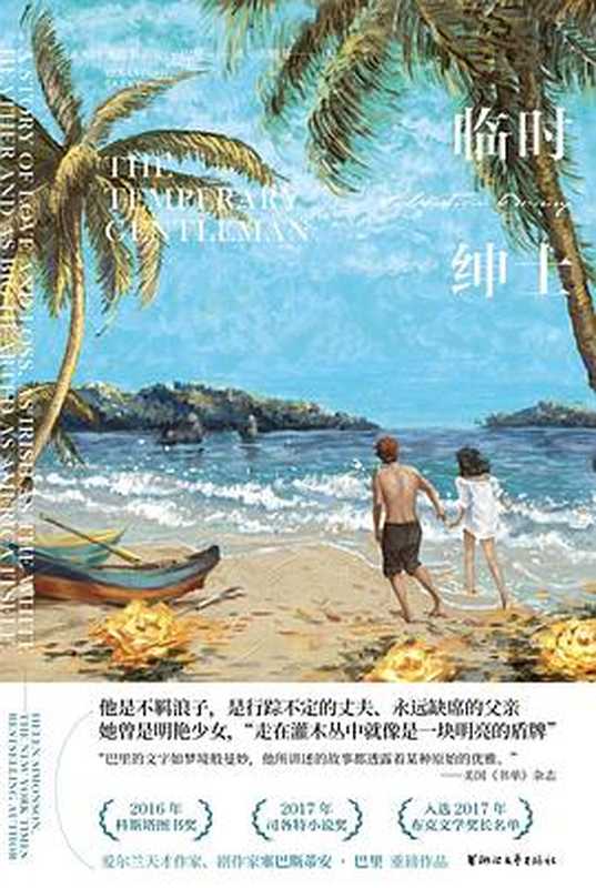 临时绅士（塞巴斯蒂安·巴里）