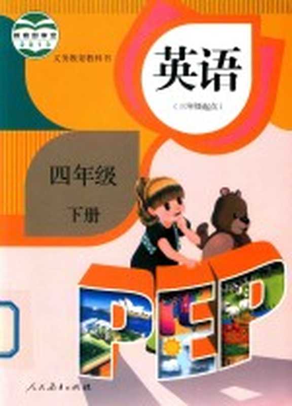 义务教育教科书 英语 PEP 三年级起点 四年级 下((中国)人民教育出版社 课程教材研究所 (加拿大)灵通教育有限公司等编著)(北京 人民教育出版社 2019)