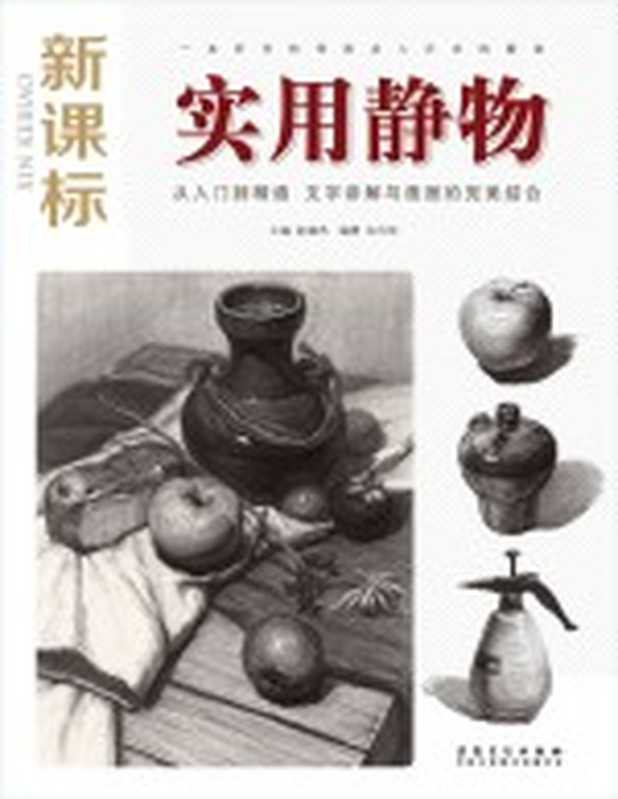 实用静物 新课标版（左风华编著）（合肥 安徽美术出版社 2016）