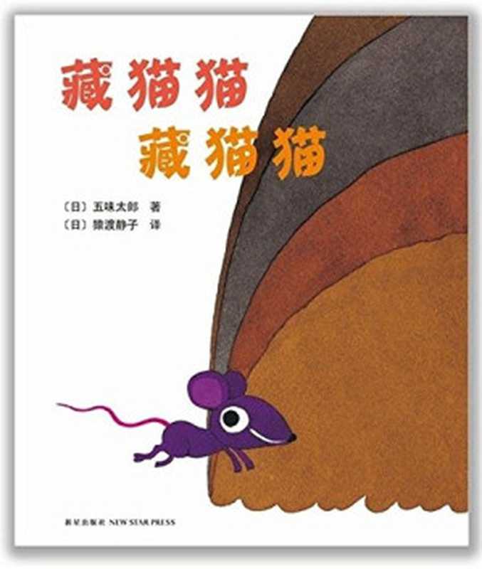 藏猫猫 藏猫猫（（日）五味太郎著；（日）猿渡静子译  [日]五味太郎 [日]猿渡静子 [日]五味太郎  Tailang Wuwei  Taro Gomi）（北京 新星出版社 2012）