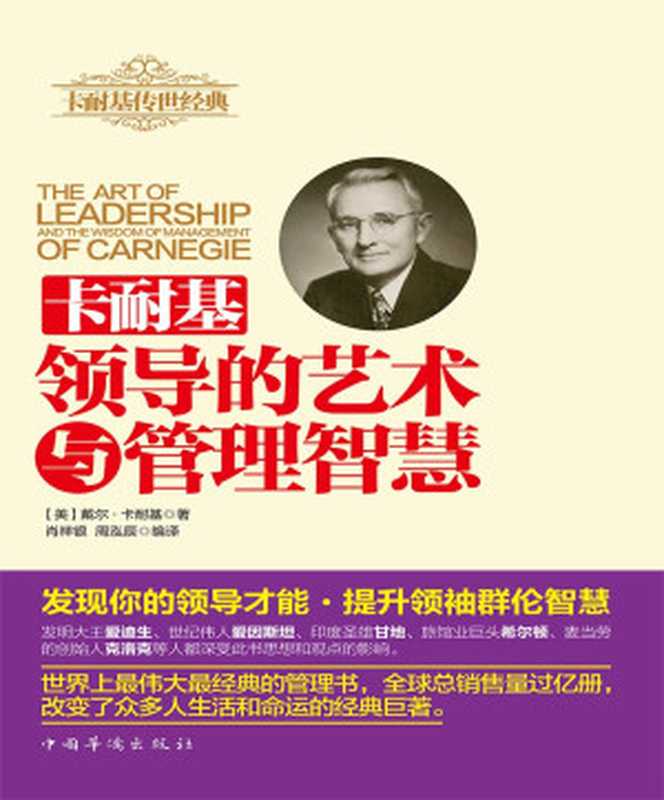 卡耐基领导的艺术与管理智慧（（美）戴尔·卡耐基（Carnegie  D.））（2017）