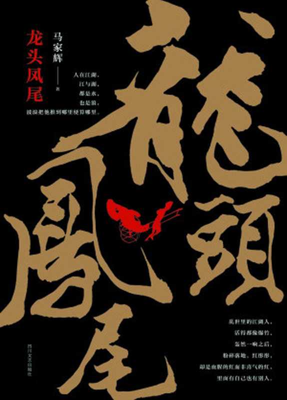 龙头凤尾（马家辉）（四川文艺出版社 2016）