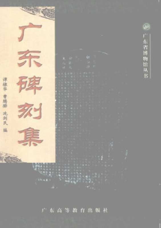 广东碑刻集（谭棣华）（广东高等教育出版社 2001）