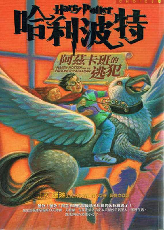 哈利波特 阿茲卡班的逃犯（J·K·羅琳 [J·K·羅琳]）（2011）