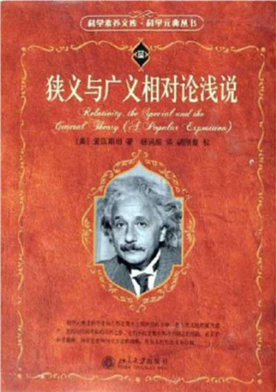 汉译世界学术名著丛书A9199 [美]爱因斯坦-狭义与广义相对论浅说（张卜天译 参考本杨润殷译本 北京大学出版社2006）（[美]爱因斯坦 杨润殷译 [伽利略 & 威廉·哈维 & 希尔伯特 & 笛卡儿 & 爱因斯坦]）（北京大学出版社 2016）