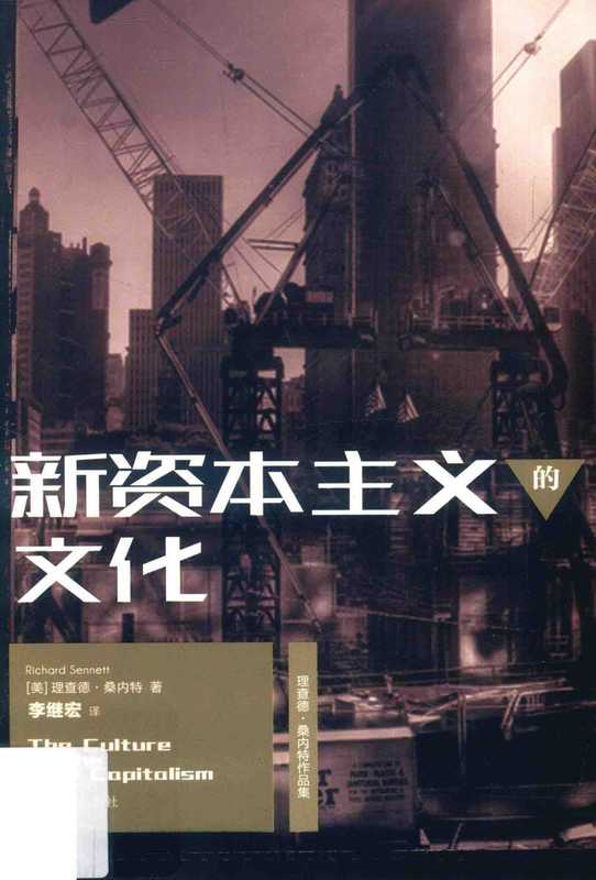新资本主义的文化((美)理查德·桑内特)(2017)