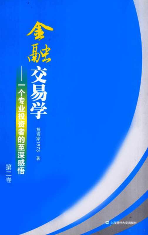 金融交易学 一个专业投资者的-深感悟 第2卷(投资家1973编著 投资家1973著 投资家1973 投资家1973 1973-)(上海 上海财经大学出版社 2010)