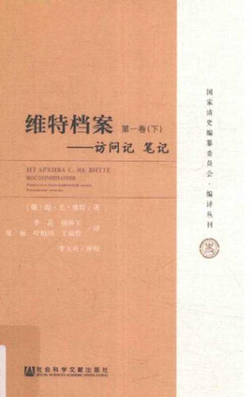 [国家清史编纂委员会•编译丛刊]维特档案访问记笔记第1卷(下)（[俄]谢尔盖·尤利耶维奇·维特）（社会科学文献出版社2017）