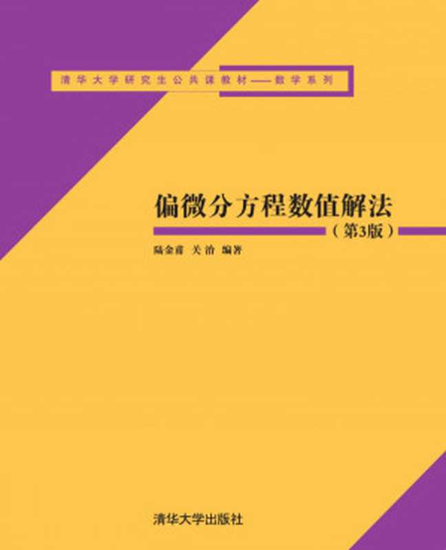 偏微分方程数值解法 (第 3 版)(陆金甫、关治)(清华大学出版社 2016)