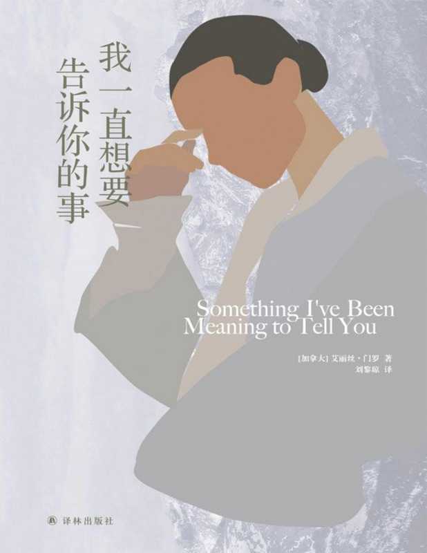 我一直想要告诉你的事（门罗作品） (艾丽丝•门罗作品)（艾丽丝•门罗 [艾丽丝•门罗]）（译林出版社 2018）