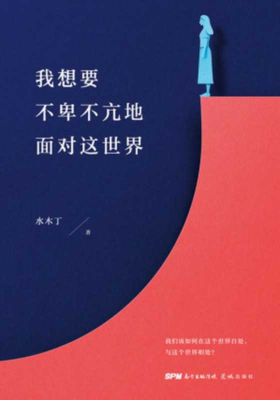 我想要不卑不亢地面对这世界（水木丁 [水木丁]）（2020）