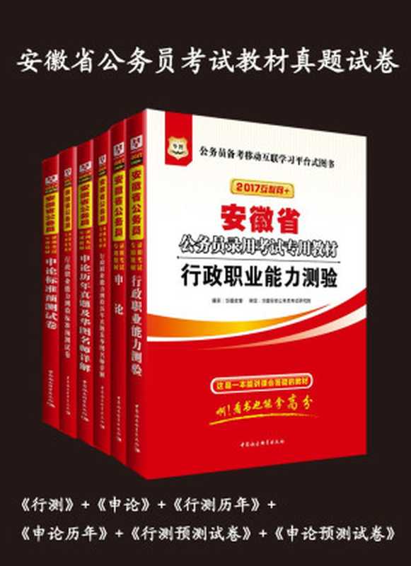 华图·(2017)安徽省公务员录用考试专用教材 行政职业能力测验+申论+行政职业能力测验历年真题及华图名师详解+申论历年真题及华图名师详解+行政职业能力测验标准预测试卷+申论标准预测试卷（共6册）（华图教育）（2016）