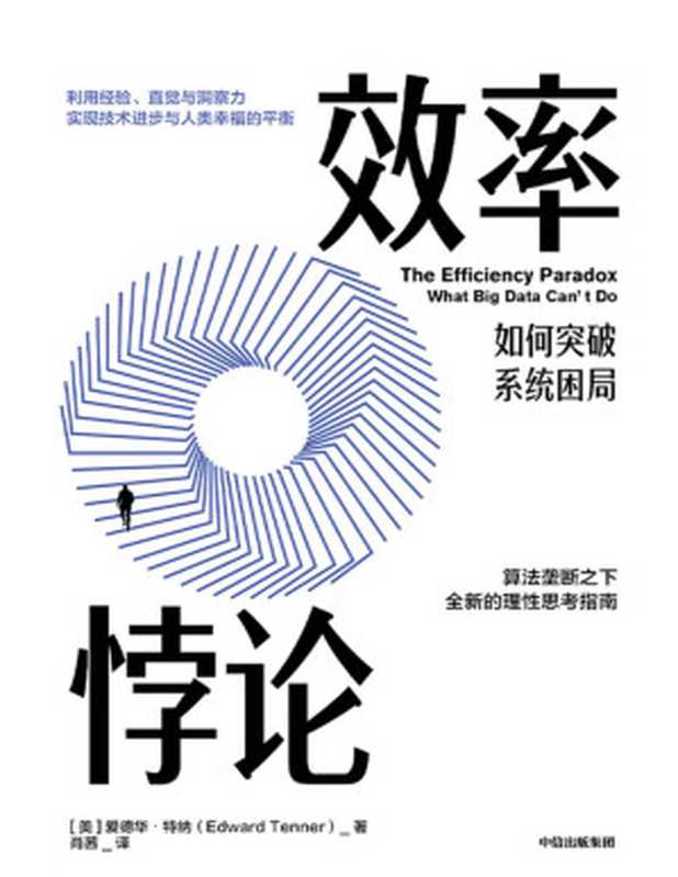 效率悖论(“新时代”与“高效率”仿佛是一对迷人的双生子.活在算法里的我们如何突破系统困局。近日《人物》杂志社一篇名为《外卖骑手困在系统里》的文章成为关注热点。)（爱德华·特纳[爱德华·特纳]）（中信出版集团2020）