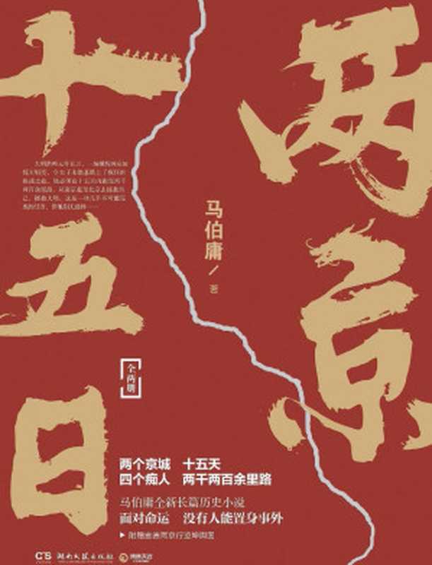 两京十五日（马伯庸2020年全新长篇历史小说）（马伯庸 [马伯庸]）