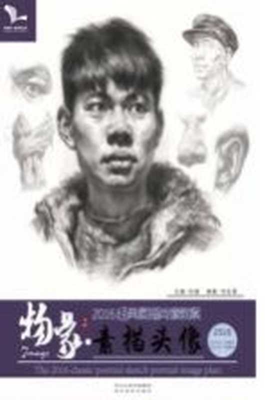 经典素描肖像教案 物象 素描头像 2016版（孙建 刘志强）（石家庄 河北美术出版社 2016）