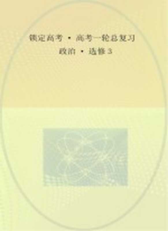 锁定高考 高考一轮总复习 政治 选修3