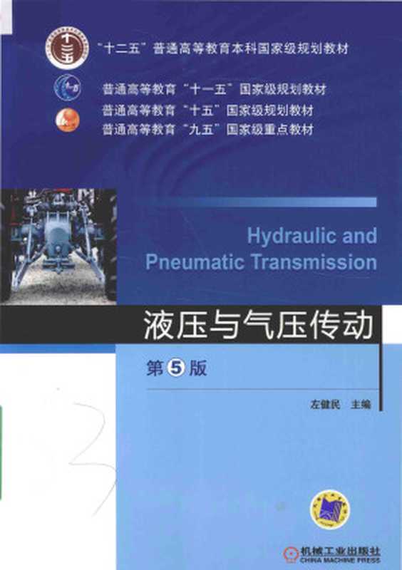 液压与气压传动_第五版_扫描版（左健民主编）（机械工业大学出版社 2016）