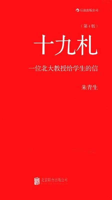 十九札 一位北大教授给学生的信(第4版)(朱青生)(北京联合出版公司·后浪出版公司 2013)