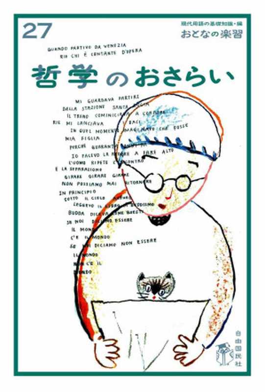 おとなの楽習 (27) 哲学のおさらい(﨑井 将之)(2016)