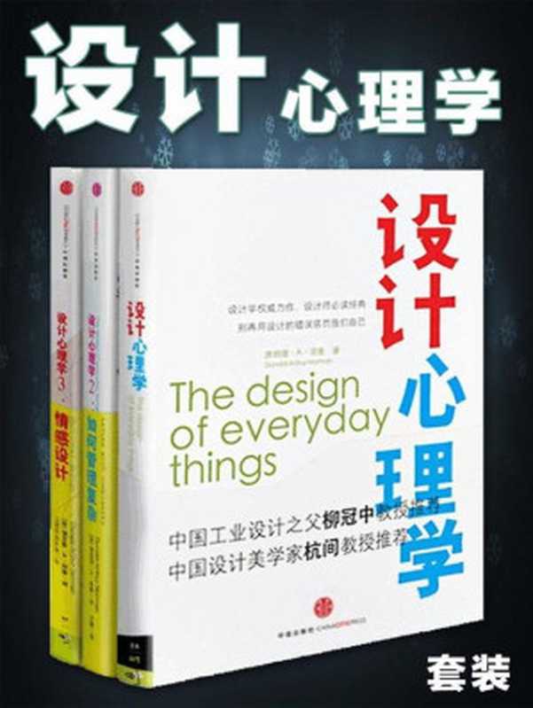 设计心理学(套装共3册)（[美]唐纳德·A·诺曼[[美]唐纳德·A·诺曼]）（2014）
