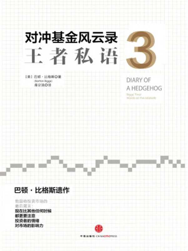 对冲基金风云录3 王者私语（巴顿•比格斯 [巴顿•比格斯]）（中信出版社 2013）