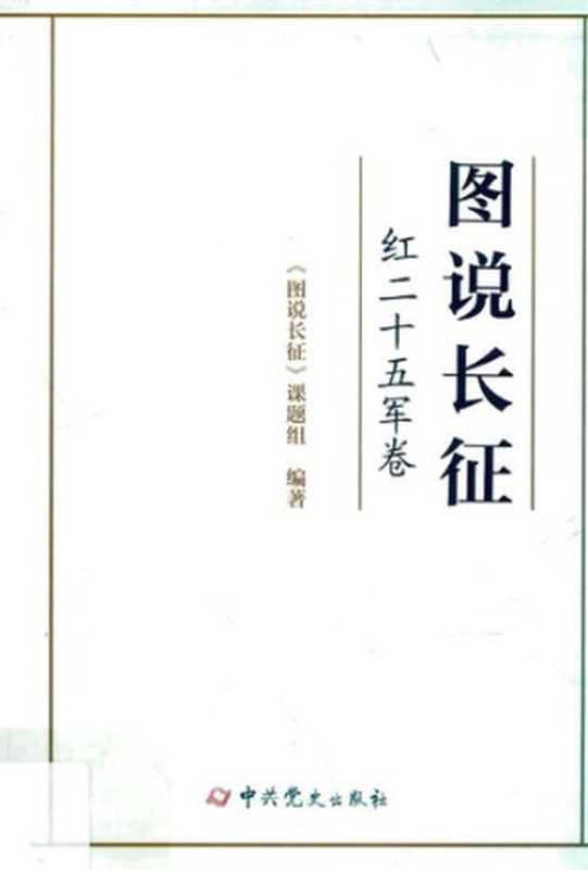 图说长征5·红二十五军卷(中共党史出版社2019)