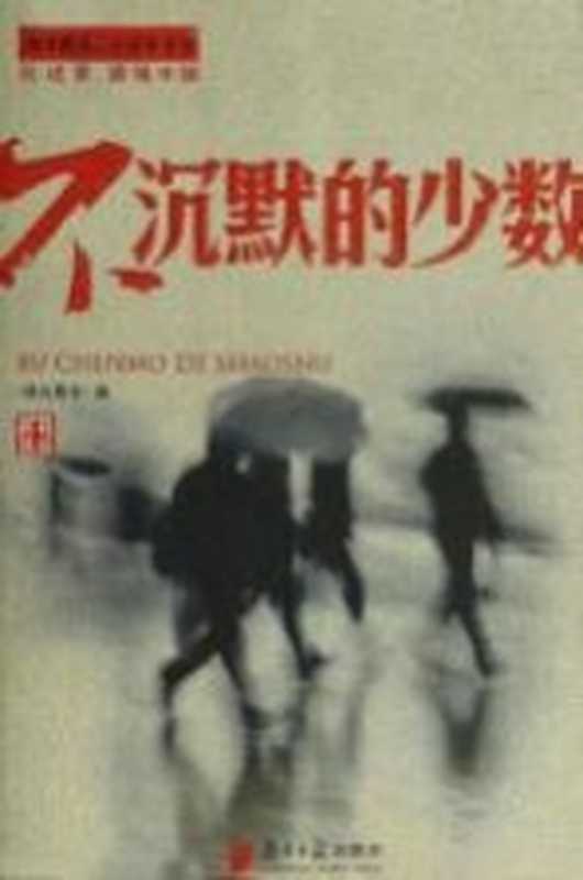 不沉默的少数(《南方周末》编)(南方日报出版社 2012)
